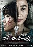 コインロッカーの女 [DVD]