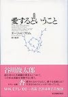 愛するということ