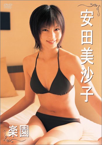 安田美沙子 楽園 [DVD]