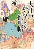 大江戸からくり推理帖 (PHP文芸文庫)
