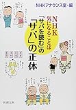 「サバを読む」の「サバ」の正体: NHK 気になることば (新潮文庫)
