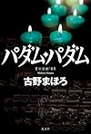 パダム・パダム Eの悲劇'80