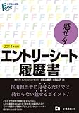 魅せる!エントリーシート・履歴書〈2014年度版〉(大学生の就職Focusシリーズ)