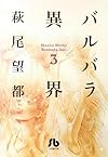 バルバラ異界 第3巻 (小学館文庫 はA 43)