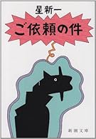 ご依頼の件 (新潮文庫)