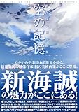 新海誠美術作品集 空の記憶~The sky of thet longing for memories~