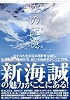 新海誠美術作品集 空の記憶~The sky of thet longing for memories~