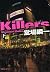 Killers(下)