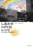 しあわせcafeのレシピ―カフェスローものがたり