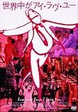 世界中がアイ・ラヴ・ユー　―デジタル・レストア・バージョン― [DVD]/ゴールディ・ホーン,ドリュー・バリモア,ジュリア・ロバーツ