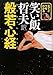えてこでもわかる 笑い飯哲夫訳 般若心経