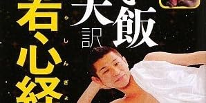 えてこでもわかる 笑い飯哲夫訳 般若心経 (ヨシモトブックス)
