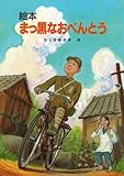 絵本 まっ黒なおべんとう
