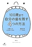 100歳まで自分の歯を残す4つの方法 (健康ライブラリー)