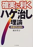 確実に利くハゲ治し理論―体験者は語る