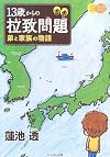 13歳からの拉致問題―弟と家族の物語 (13歳からのあなたへ)
