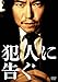 犯人に告ぐ [DVD]