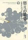 怒りの葡萄(下) (新潮文庫)