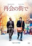 再会の街で [DVD]