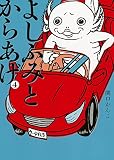 よしふみとからあげ(4) (KCデラックス ヤングマガジン)