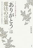 「ありがとう」は魔法の言葉―ツキを呼び運命を開く