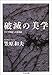 破滅の美学 (ちくま文庫)