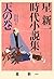 星新一時代小説集〈天の巻〉 (ポプラ文庫)