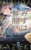 みずは無間 (ハヤカワSFシリーズ―Jコレクション)