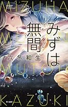 みずは無間 (ハヤカワSFシリーズ―Jコレクション)