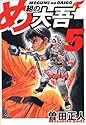 め組の大吾 5 (少年サンデーコミックス〈ワイド版〉)