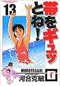 帯をギュッとね! 13 (少年サンデーコミックス〈ワイド版〉)