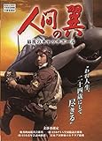 人間の翼 最後のキャッチボール [DVD]