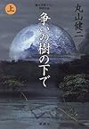 争いの樹の下で〈上〉