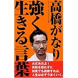 経営者 高橋がなりの厳選名言集 Dream Note