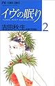 イヴの眠り 2
