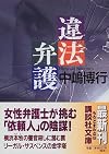 違法弁護 (講談社文庫)
