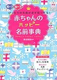 赤ちゃんのハッピー名前事典