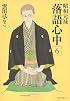 昭和元禄落語心中(6) (KCx(ITAN))