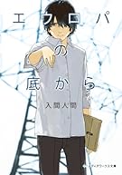 エウロパの底から (メディアワークス文庫)