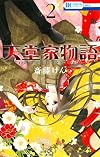 天堂家物語 2 (花とゆめコミックス)
