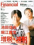 Financial JAPAN (フィナンシャル ジャパン) 2010年 09月号 [雑誌]