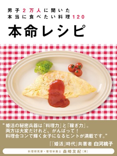 本命レシピ ~男子2万人に聞いた本当に食べたい料理120~