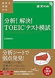 分析! 解決! TOEIC® テスト模試