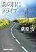 あの日にドライブ (光文社文庫)