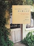 庭と暮らせば BROCANTEスタイルの庭づくり