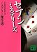 セブン　ミステリーズ＜ミステリー傑作選＞ (講談社文庫)