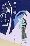 八朔の雪―みをつくし料理帖 (ハルキ文庫 た 19-1 時代小説文庫)