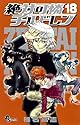 絶対可憐チルドレン 18 (少年サンデーコミックス)
