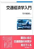 交通経済学入門 (有斐閣ブックス 454)
