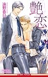 アマゾン限定特典付 艶恋 (ビーボーイノベルズ)